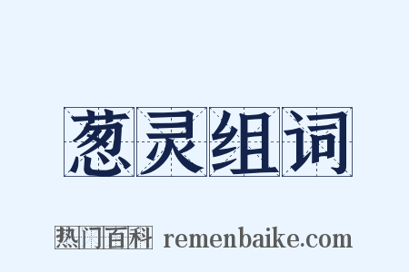 葱灵组词是什么意思的图片